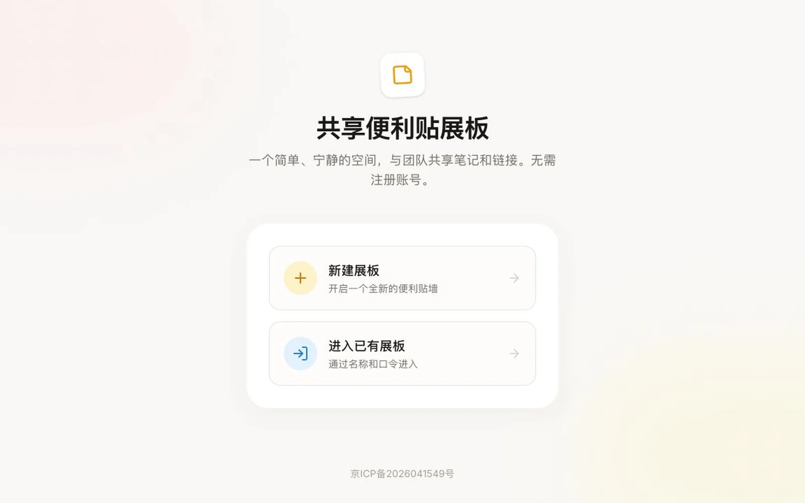 Share Board 共享剪贴板产品界面